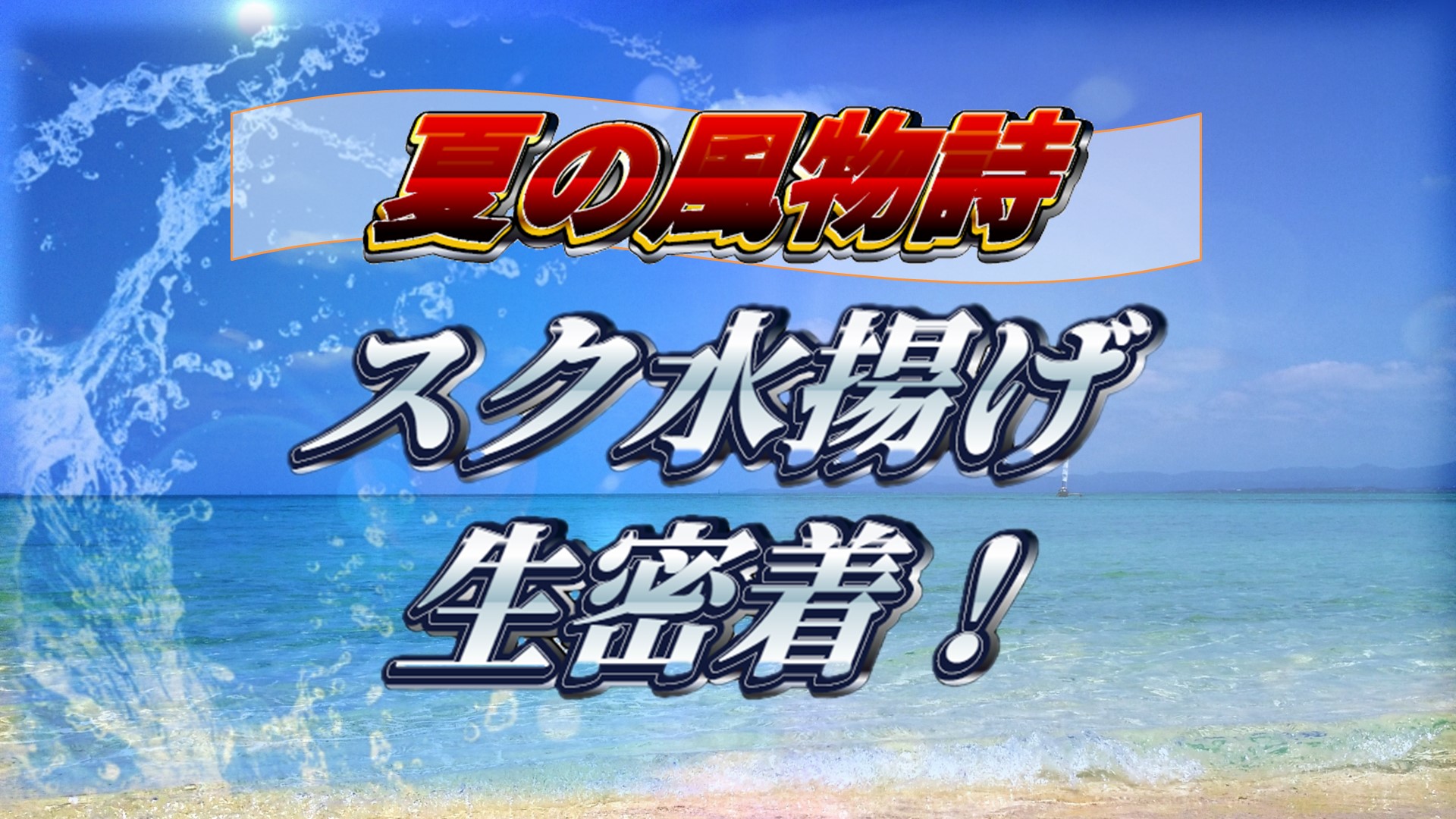 夏の風物詩 スク水揚げ に密着する番組を沖縄から生放送 7月日 月 朝5時より ニコニコニュース