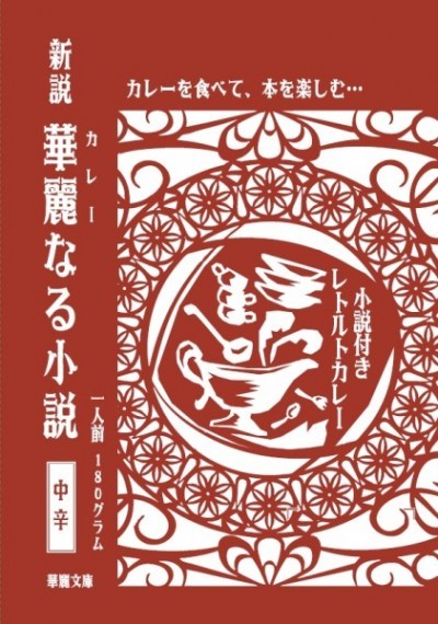 東京の新ご当地カレー 小説付きレトルトカレー 華麗なる小説 発売 ニコニコニュース