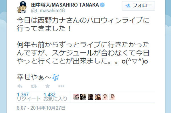 田中将大 西野カナのライブ後のツイートが話題 震えるまーくんｗ