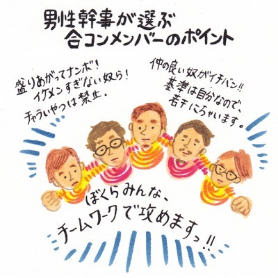 知ってた 男性幹事が選ぶ合コンメンバーのポイント イラストコラム ニコニコニュース