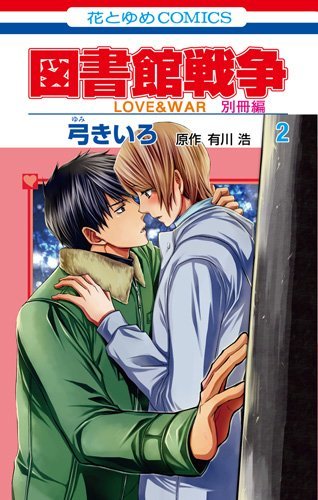 ピュアなのにラブシーンがめちゃくちゃエロい とろけるラブコメ 図書館戦争love War 別冊編 最新2巻も悶絶必至 ニコニコニュース