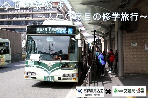 シルバー世代向けバスツアー コスチュームは 学生服 京都で