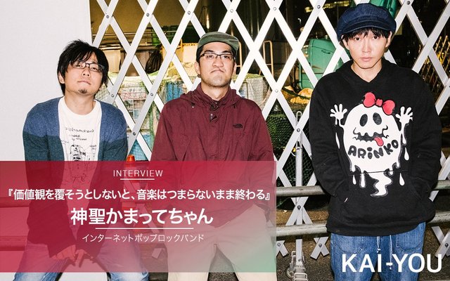 神聖かまってちゃんインタビュー 価値観を覆そうとしないと 音楽は