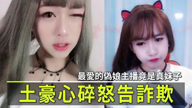 中国 男の娘に貢いだ男性 実は男の娘じゃなくて本物の女の子と発覚し激怒し返金求める ニコニコニュース