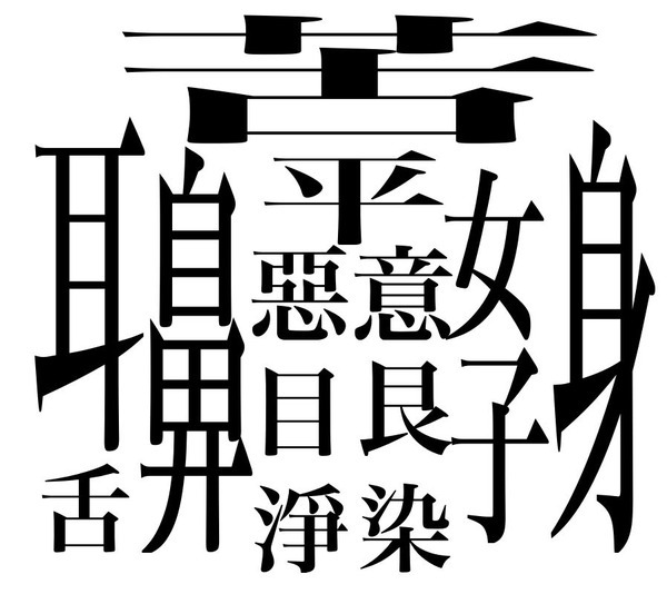 これは読めない 灣 まだある超激ムズな漢字が話題に ニコニコ