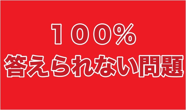 ついに１００ 答えられない超難問が登場 しかも小学３年生の問題