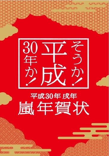 嵐の年賀状 嵐年賀状 がついに登場 郵便局で11月22日から受付 ニコニコニュース