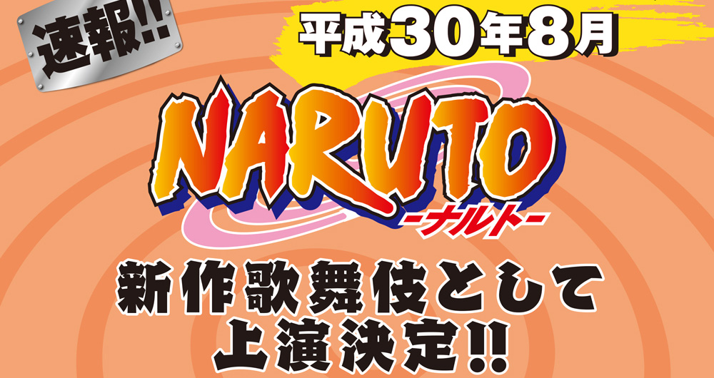 ワンピースに続き 人気漫画 Naruto ナルト が新作歌舞伎として上演決定 ニコニコニュース