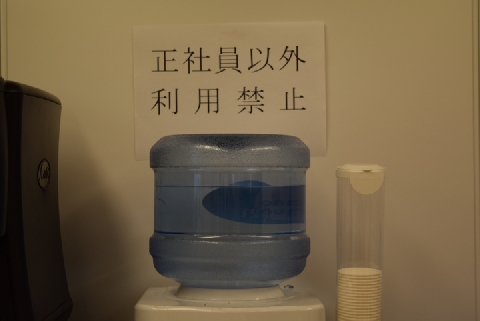 会社のウォーターサーバー 正社員以外禁止 派遣社員と差をつける