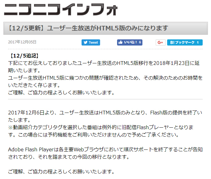 ニコニコ生放送のhtml5版移行が2018年1月23日に延期 8月にも一度延期し