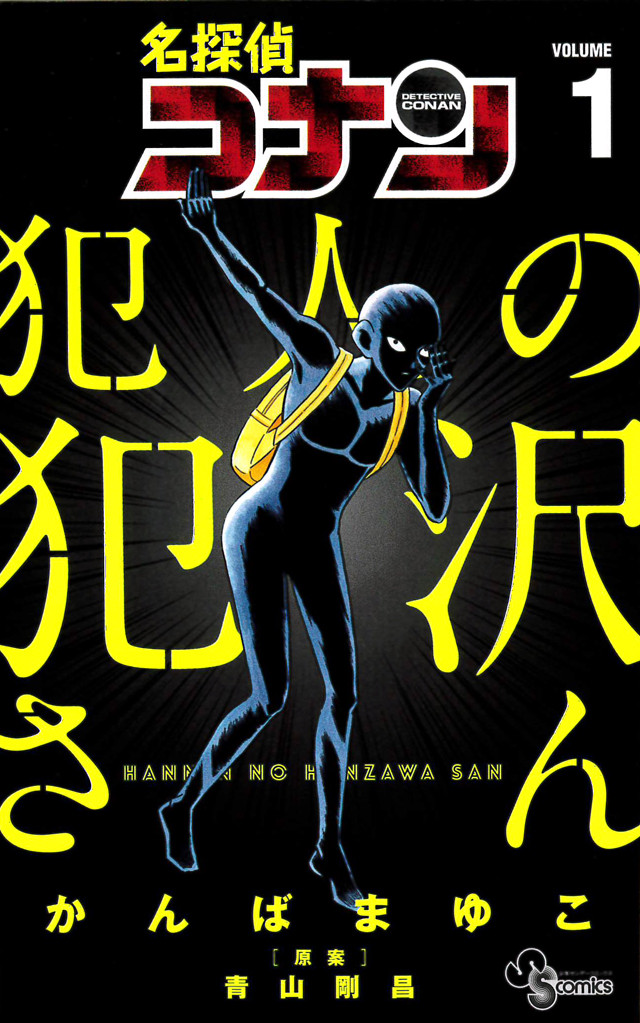 コナンの 犯人 が主人公のスピンオフ 憧れの犯罪都市 米花町で新生活スタート ニコニコニュース