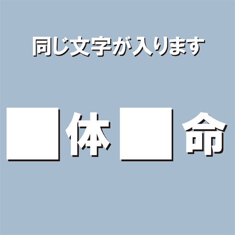 意外とムズい 空欄に同じ漢字を入れて四字熟語を完成させろ