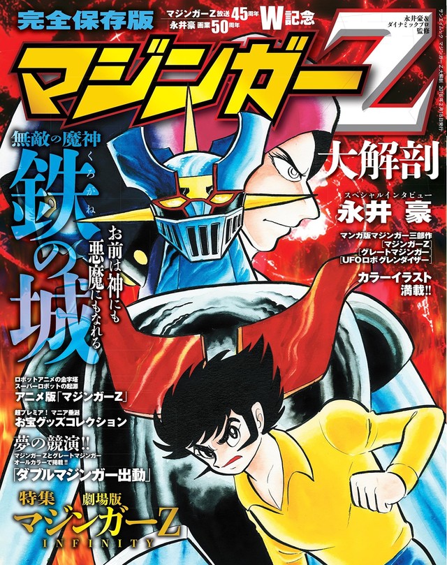 マジンガーz大解剖 グレートマジンガー最終話をカラーでまるごと掲載 ニコニコニュース