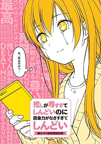 可愛すぎてしんどい って言っていいよ 奥が深すぎる 腐女子の感情類語辞典 ニコニコニュース