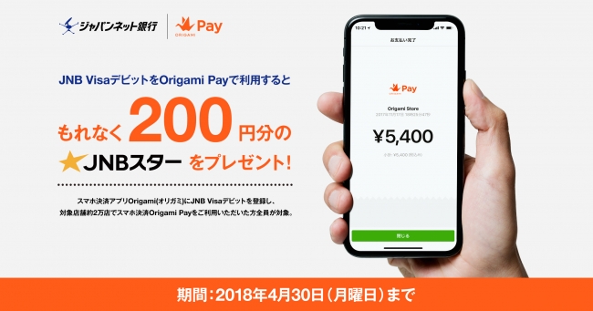 0円分のjnbスターがもらえるorigamiとjnb共同キャンペーンを実施 ニコニコニュース