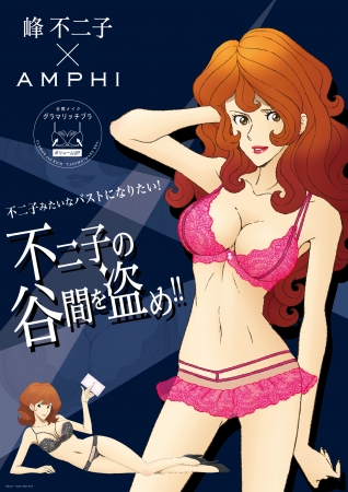 峰不二子 Amphi アンフィ コラボの グラマリッチブラ 新発売