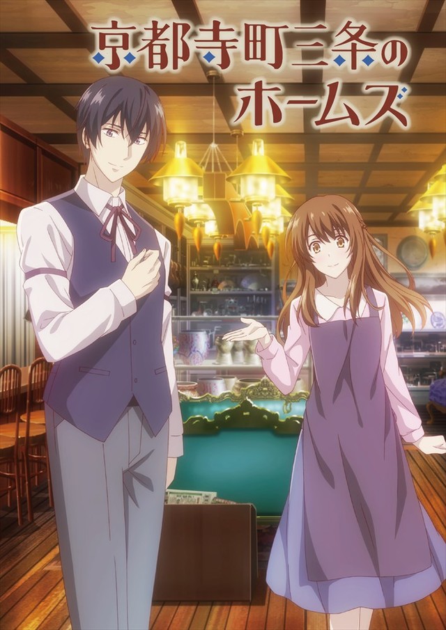 京都を舞台に描かれる古物ミステリー 京都寺町三条のホームズ Tvアニメ化 ニコニコニュース