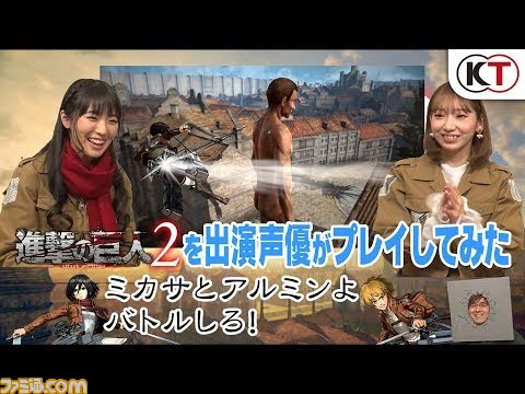 進撃の巨人2 石川由依さん ミカサ役 井上麻里奈さん アルミン役 によるプレイ動画第3弾が公開 ニコニコニュース