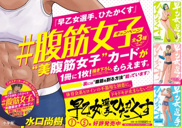 あなたも美腹筋になれる 早乙女選手 ひたかくす 新刊にトレーニングカード ニコニコニュース