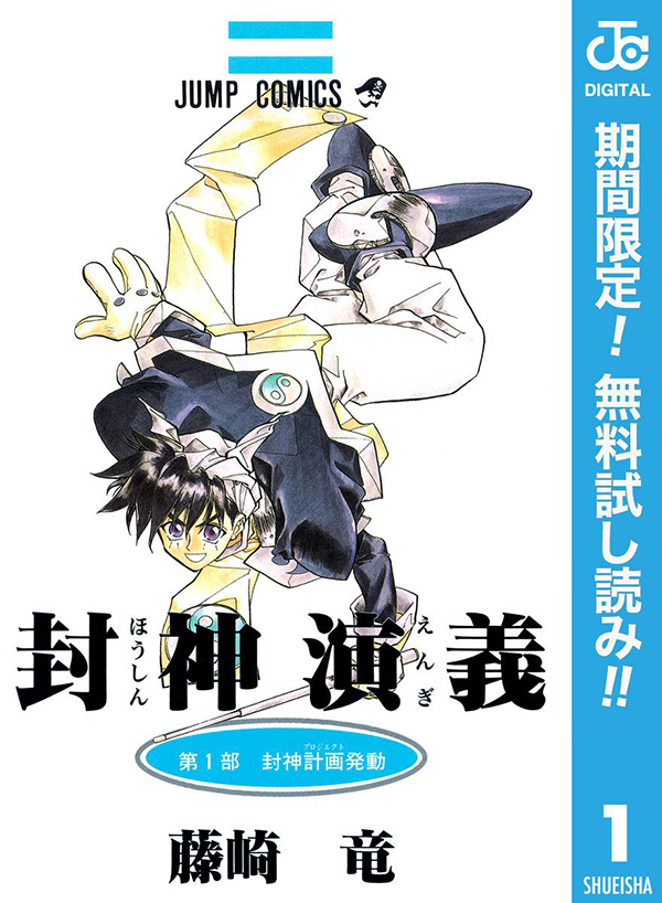 Tvアニメ放送中 封神演義 原作コミックが期間限定無料に