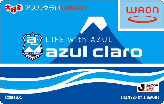 大好きアスルクラロ ｗａｏｎ 発行決定 ご利用金額の一部がクラブの活動に役立てられます ニコニコニュース
