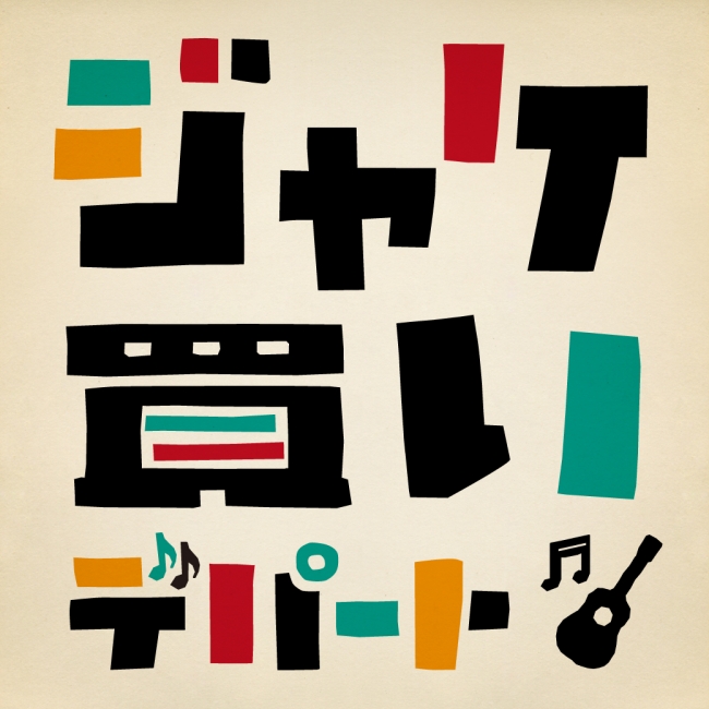 音楽好きが集まる祭典 レコードストアデイ に合わせて そごう 西武が ジャケ買い 消費を提案 ニコニコニュース