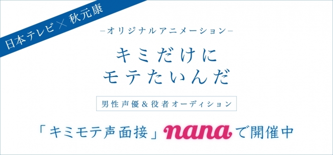 日本テレビ 秋元康氏プロデュース オリジナルアニメーション企画 キミだけにモテたいんだ 男性声優 役者オーディションの ニコニコニュース