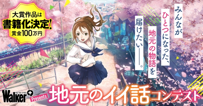賞金100万円 書籍化 ウォーカーpresents 地元のイイ話コンテスト Web小説サイト カクヨム で応募受付中 ニコニコニュース
