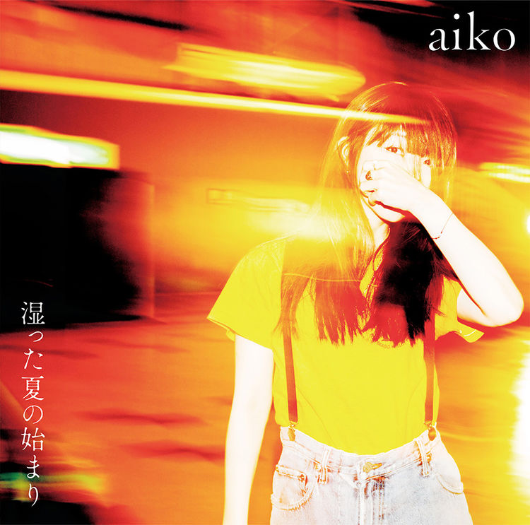 Aiko ニューアルバム 湿った夏の始まり ジャケ写公開 ニコニコニュース