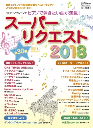 今年の話題曲が目白押し 月刊ピアノプレゼンツ ピアノで弾きたい曲が満載 スーパーリクエスト18 5月17日発売 ニコニコニュース