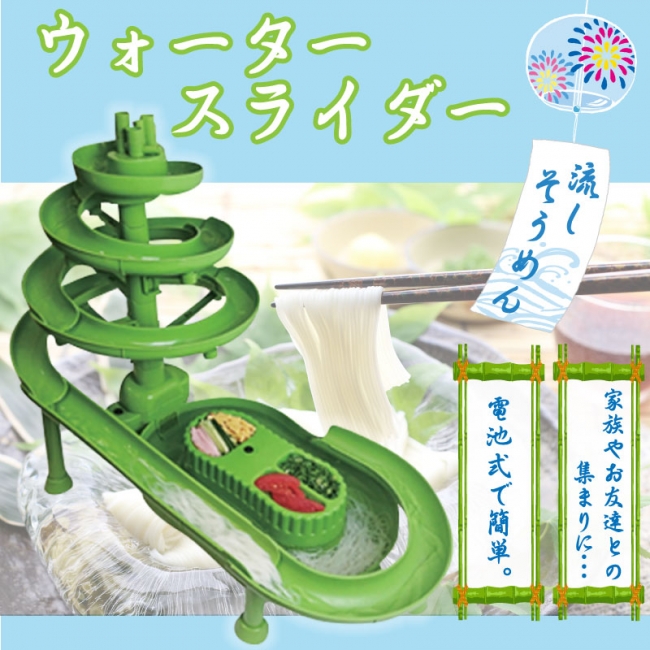 どこでも みんなで楽しめる 新発売 ウォータースライダー 流しそうめん Ht S336 ニコニコニュース