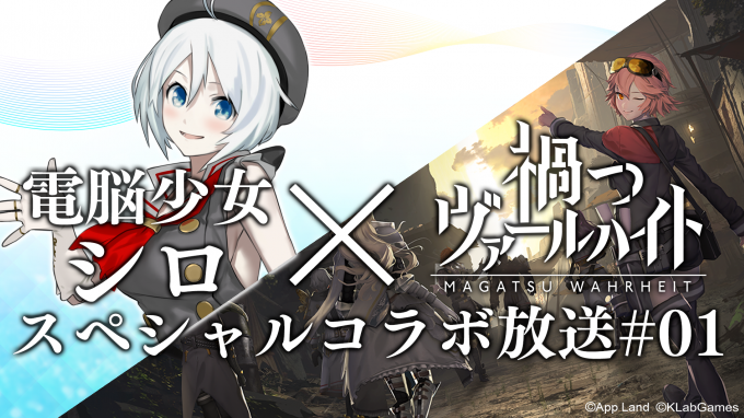 電脳少女シロ 禍つヴァールハイト コラボ生放送 6月7日配信 ニコニコニュース