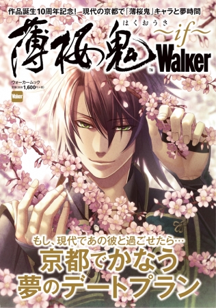 薄桜鬼 10周年記念 6月8日 金 発売 薄桜鬼walker If でかなう夢時間 ニコニコニュース