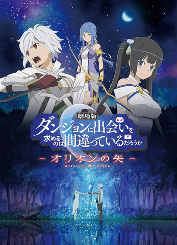 劇場版 ダンまち 19年に公開決定 最新ビジュアル Pvを公開 新キャラの情報も ニコニコニュース