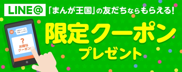 限定クーポンプレゼント まんが王国 がlineログイン Line Pay決済を導入 ニコニコニュース