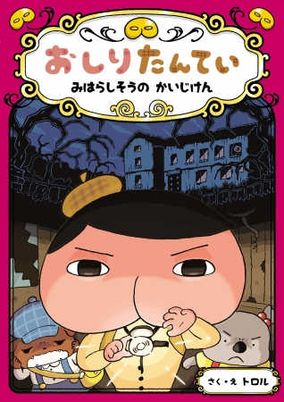 本もアニメも大人気の おしりたんてい ププっと累計300万部突破 ファン待望の読み物新刊表紙も初公開 ニコニコニュース