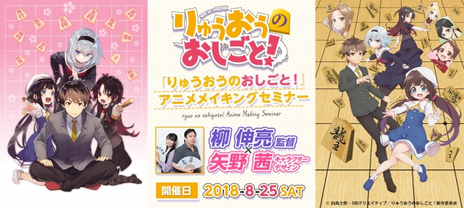 りゅうおうのおしごと アニメメイキング セミナー 8月25日 土 開催決定 監督 柳伸亮 ニコニコニュース