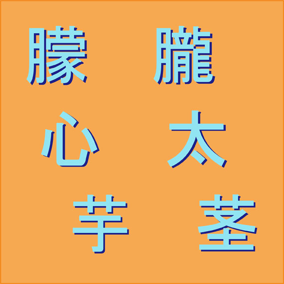 読めるかこの難読漢字 漢字検定1級程度の漢字も ニコニコニュース