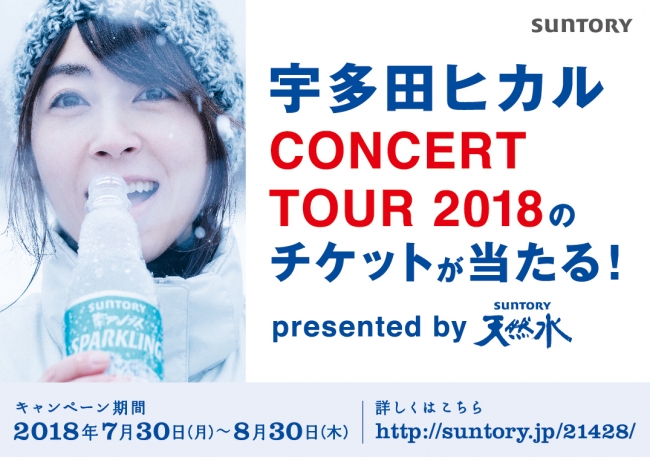 サントリー天然水 宇多田ヒカル Concert Tour 18のチケットが当たる キャンペーン実施 ニコニコニュース