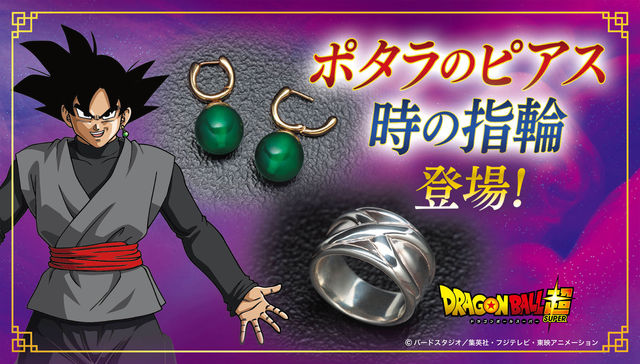 ドラゴンボール超 未来 トランクス編 から ポタラのピアス ゴクウブラック と 時の指環 が登場 ニコニコニュース