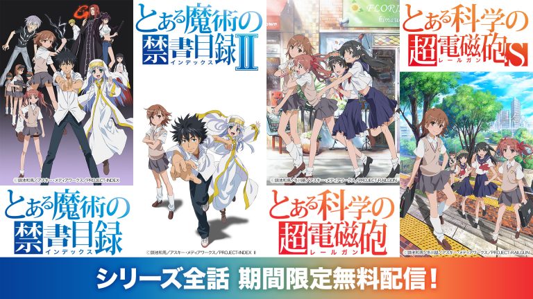とある魔術の禁書目録 ほかシリーズ4作品が8月11日より期間限定で無料