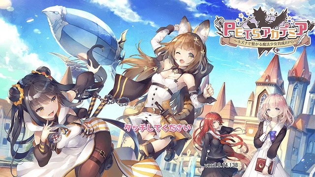 新作アプリレビュー 言葉で敵を倒していけ 魔法少女育成rpg P E T S アカデミア をインストールしてみた ニコニコニュース