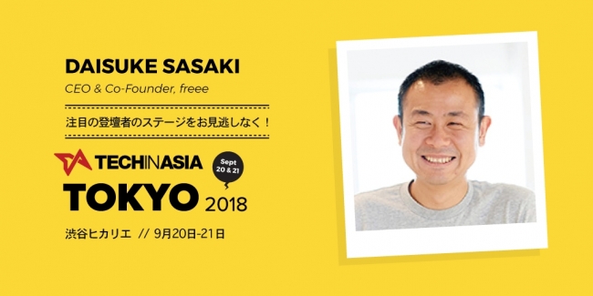 【カンファレンス登壇者決定】クラウド会計ソフトfreeeの創業者・代表取締役CEOの佐々木 大輔氏がTech ...