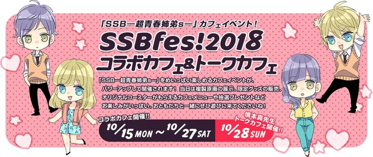 Ssb 超青春姉弟s のカフェイベントが池袋で 慎本真のトークも ニコニコニュース