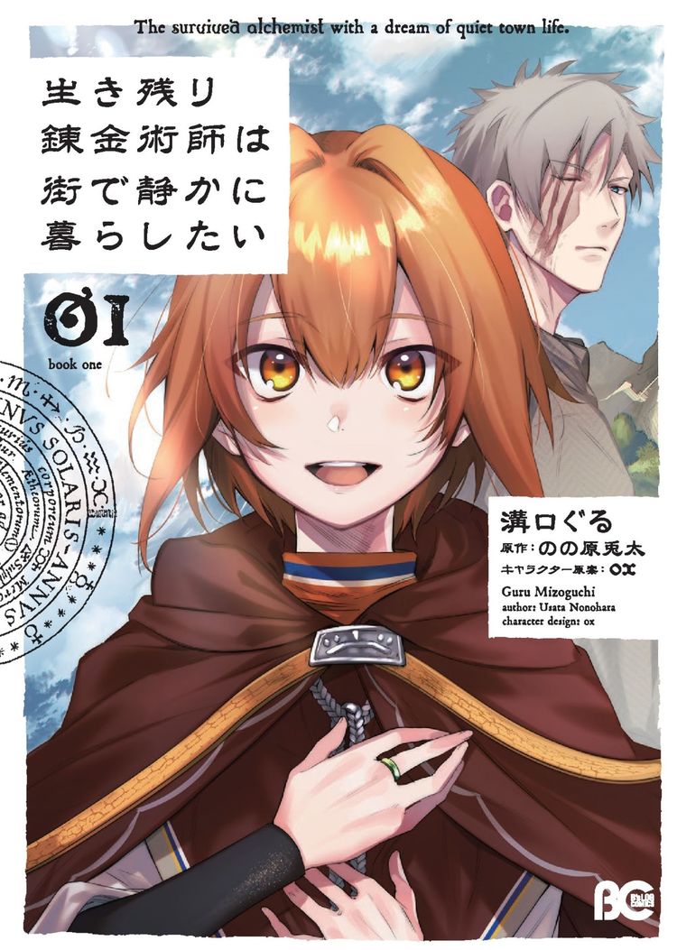 錬金術師の少女が目覚めたのは、眠りから200年後!?人気Web小説のマンガ版1巻 ニコニコニュース