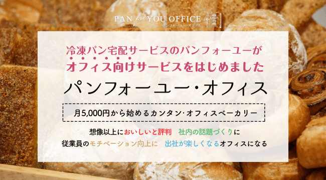 大手企業からベンチャー企業も導入 カラダにも優しい厳選されたベーカリーのパンを月替りでオフィスにお届け ニコニコニュース