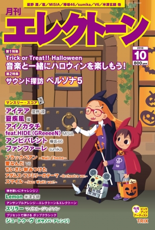 音楽と一緒にハロウィンを楽しもう 月刊エレクトーン10月号 ９月日発売 ニコニコニュース