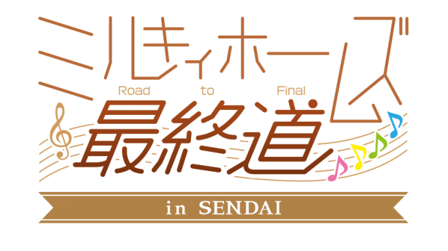 松澤蒲鉾店 探偵オペラ ミルキィホームズ 晴れかま かまぼこのかまぼこ ミルキィホームズ Road To Final ニコニコニュース