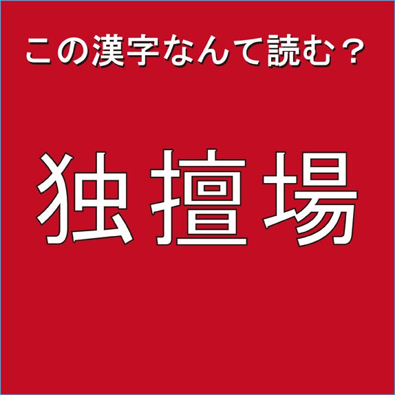 漢字力確認 独擅場 を正しく読める ニコニコニュース