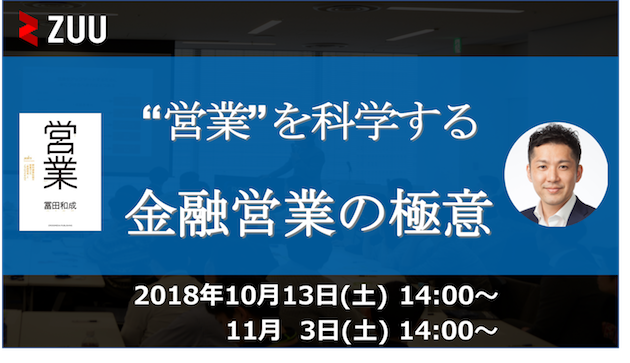 営業 を科学する 金融営業の極意イベントを10月13日 土 11月3日 土 に開催します ニコニコニュース